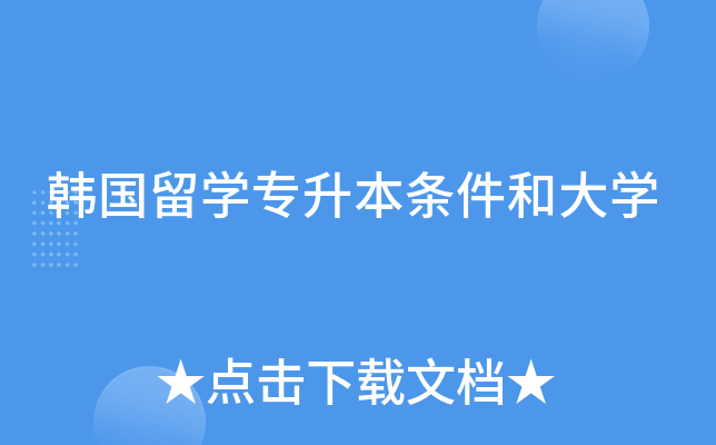 韩国留开云kaiyun(中国)专升本条件和大开云kaiyun(中国)