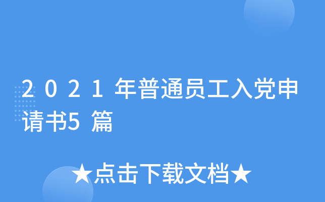 2021年普通员工入党申请书5篇