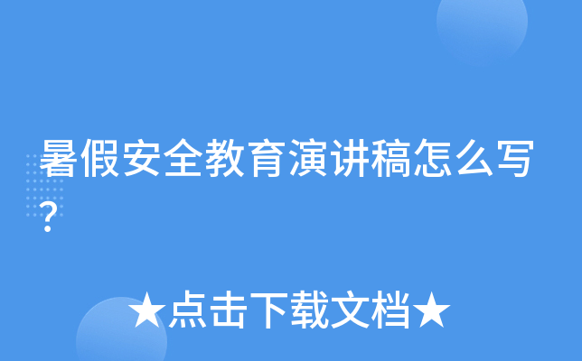 暑假安全教育演讲稿怎么写？