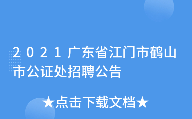 2021广东省江门市鹤山市公证处招聘公告