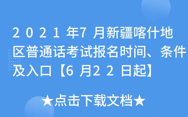 2021年7月新疆喀什地区普通话考试报名时间、条件及入口【6月22日起】