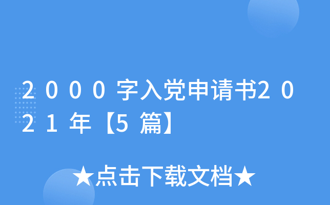 2000字入党申请书2021年【5篇】