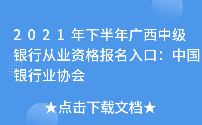 2021年下半年广西中级银行从业资格报名入口：中国银行业协会
