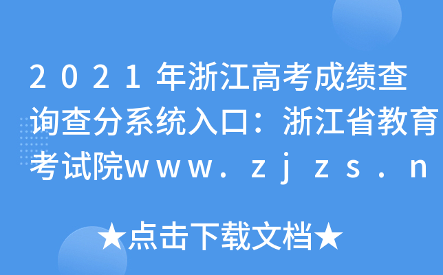2021㽭߿ɿ(j)ԃϵy(tng)ڣ㽭ʡԇԺwww.zjzs.net