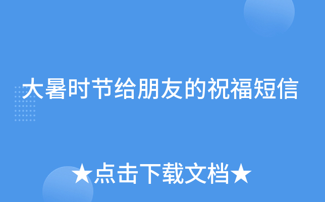 大暑时节给朋友的祝福短信