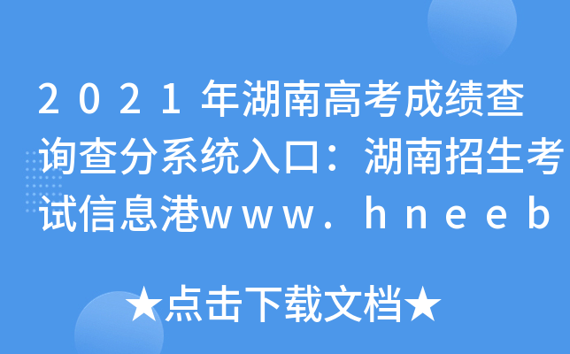 2021年湖南高考成绩查询查分系统入口：湖南招生考试信息港www.hneeb.cn