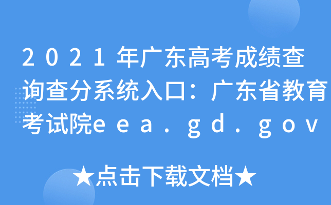 2021年广东高考成绩查询查分系统入口：广东省教育考试院eea.gd.gov.cn