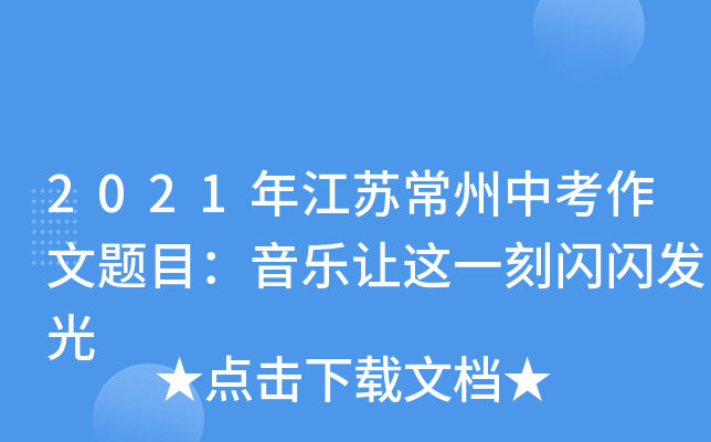 2021年江苏常州中考作文题目：音乐让这一刻闪闪发光