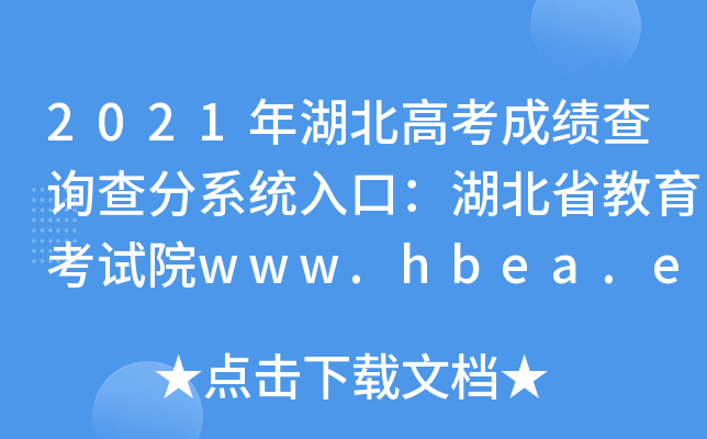2021߿ɿ(j)ԃϵy(tng)ڣʡԇԺwww.hbea.edu.cn