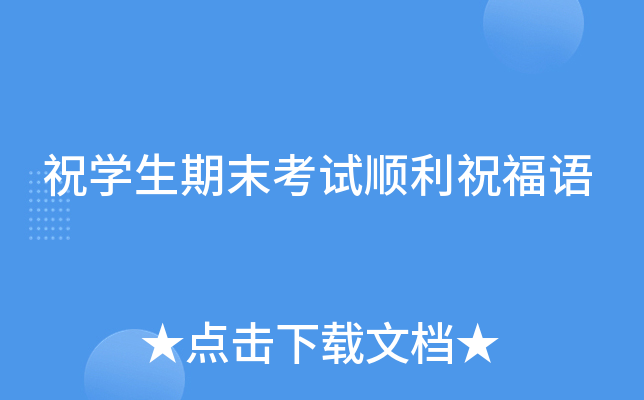 祝开云kaiyun(中国)生期末考试顺利祝福语