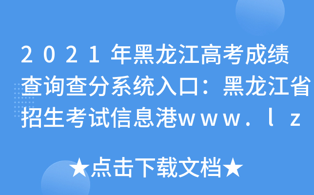 2021年黑龙江高考成绩查询查分系统入口：黑龙江省招生考试信息港www.lzk.hl.cn