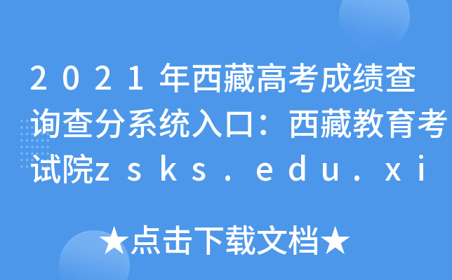 2021ظ߿ɿ(j)ԃ(xn)ϵy(tng)ڣؽԇԺzsks.edu.xizang.gov.cn