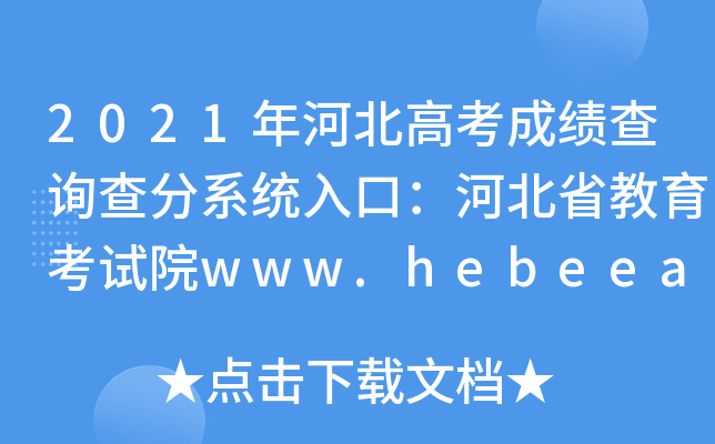 2021年河北高考成绩查询查分系统入口：河北省教育考试院www.hebeea.edu.cn