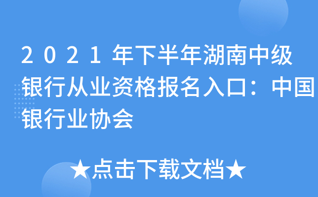 2021年下半年湖南中级银行从业资格报名入口：中国银行业协会