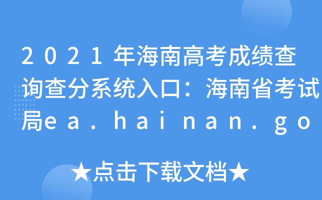 2021꺣ϸ߿ɿԃϵy(tng)ڣʡԇea.hainan.gov.cn