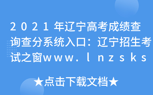 2021年辽宁高考成绩查询查分系统入口：辽宁招生考试之窗www.lnzsks.com