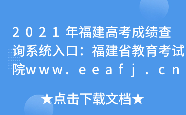 2021年福建高考成绩查询系统入口：福建省教育考试院www.eeafj.cn