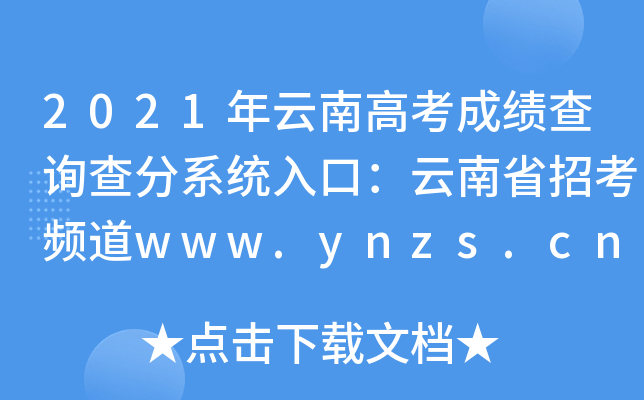 2021年云南高考成绩查询查分系统入口：云南省招考频道www.ynzs.cn