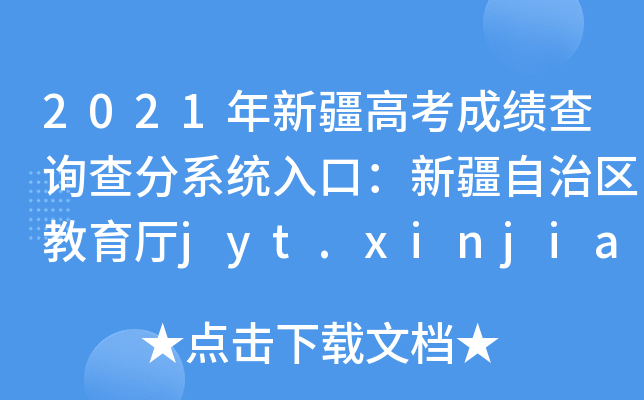 2021年新疆高考成绩查询查分系统入口：新疆自治区教育厅jyt.xinjiang.gov.cn