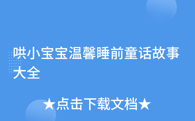 哄小宝宝温馨睡前童话故事大全