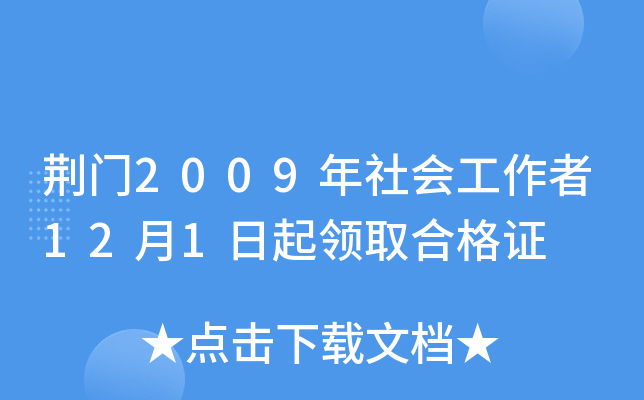 荆门2009年社会工作者12月1日起领取合格证