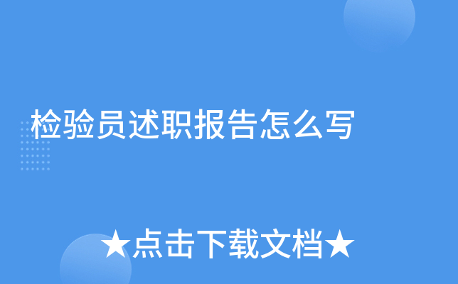 检验员述职报告怎么写