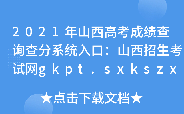 2021年山西高考成绩查询查分系统入口：山西招生考试网gkpt.sxkszx.cn