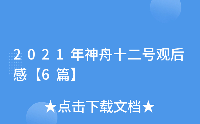 2021年神舟十二号观后感【6篇】