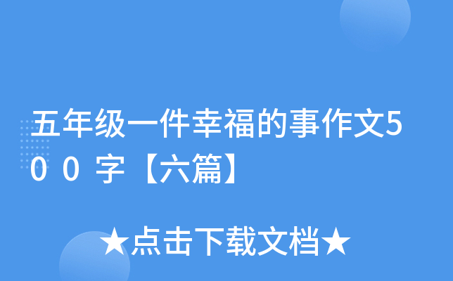 五年级一件幸福的事作文500字【六篇】