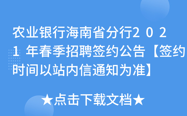 农业银行海南省分行2021年春季招聘签约公告【签约时间以站内信通知为准】