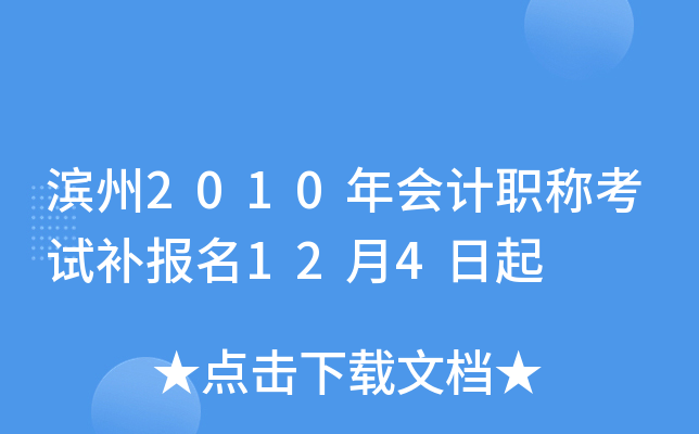 ����2010����ְ�ƿ��Բ�����12��4����