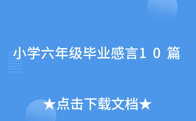 小开云kaiyun(中国)六年级毕业感言10篇