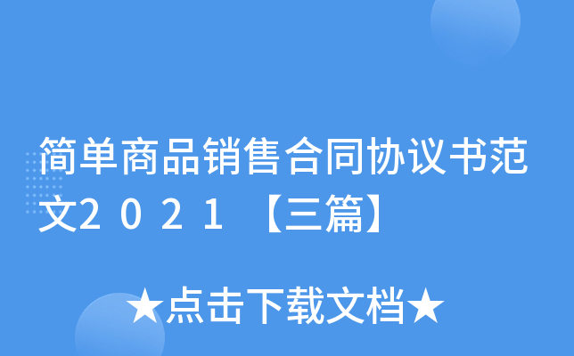 简单商品销售合同协议书范文2021【三篇】