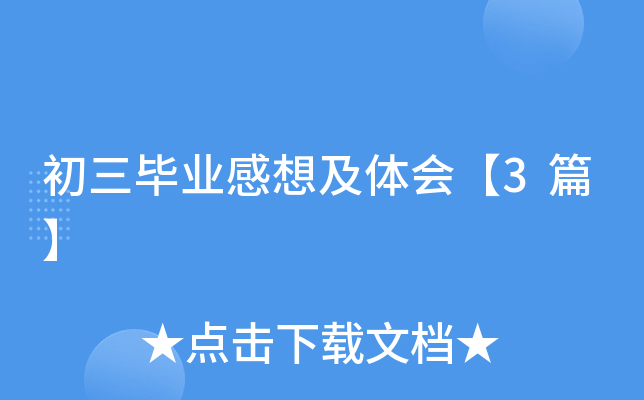 初三毕业感想及体会【3篇】