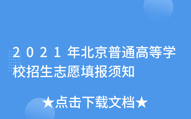 2021年北京普通高等学校招生志愿填报须知