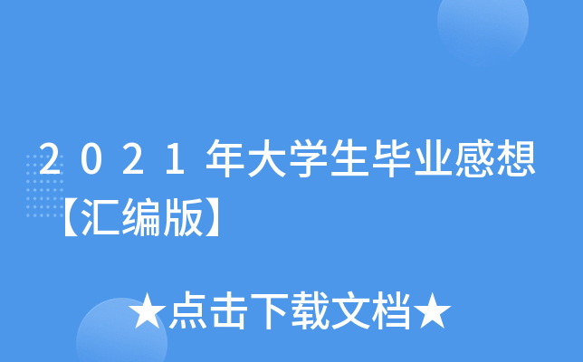 2021年大开云kaiyun(中国)生毕业感想【汇编版】