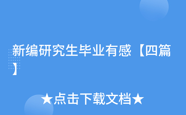 新编研究生毕业有感【四篇】