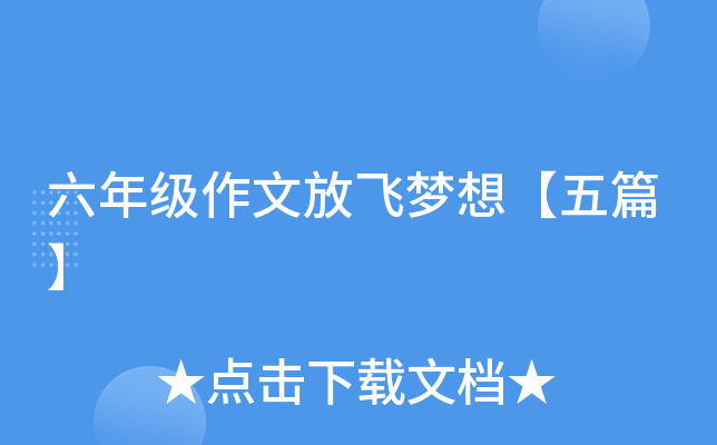 六年级作文放飞梦想【五篇】