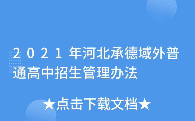 2021年河北承德域外普通高中招生管理办法