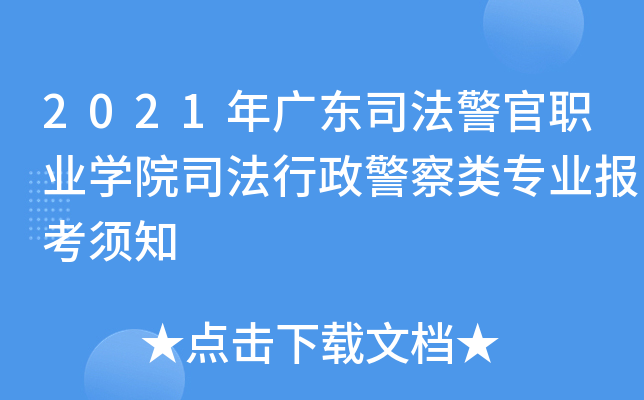 2021年广东司法警官职业学院司法行政警察类专业报考须知