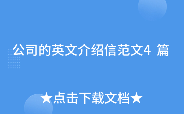 公司的英文介绍信范文4篇