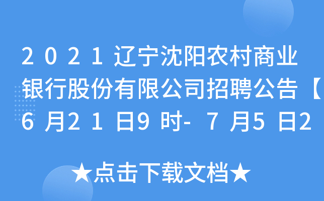 2021辽宁沈阳农村商业银行股份有限公司招聘公告【6月21日9时-7月5日24时报名】