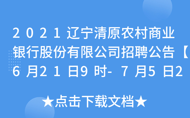 2021辽宁清原农村商业银行股份有限公司招聘公告【6月21日9时-7月5日24时】