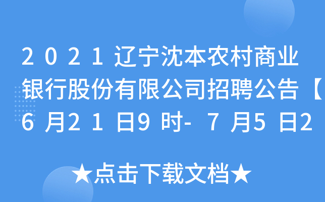 2021辽宁沈本农村商业银行股份有限公司招聘公告【6月21日9时-7月5日24时】