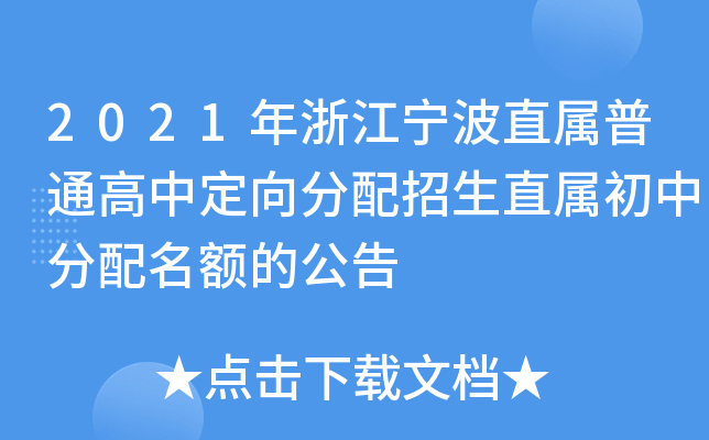 2021年浙江宁波直属普通高中定向分配招生直属初中分配名额的公告