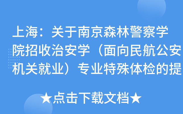 上海：关于南京森林警察学院招收治安学（面向民航公安机关就业）专业特殊体检的提醒
