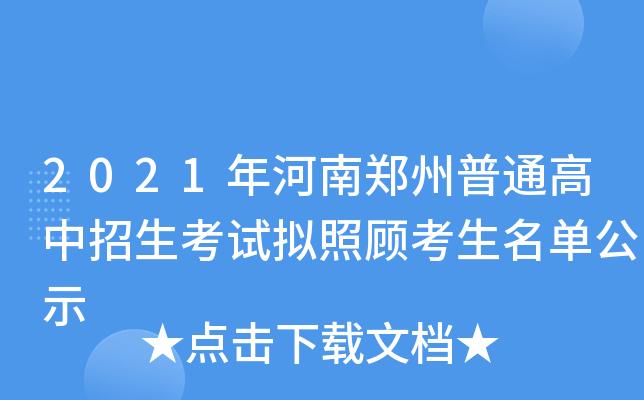 2021年河南郑州普通高中招生考试拟照顾考生名单公示