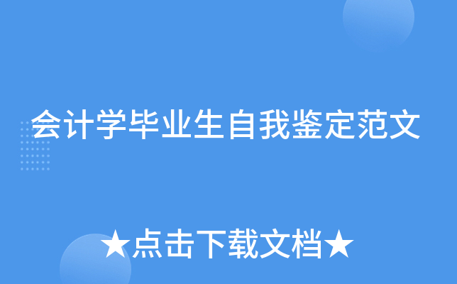 会计开云kaiyun(中国)毕业生自我鉴定范文