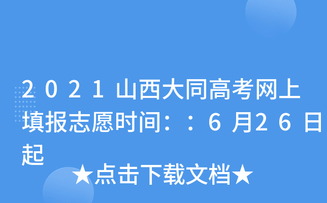 2021ɽ����ͬ�߿������־Ըʱ�䣺��6��26����