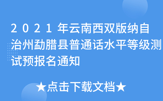 2021p{DhͨԒˮƽȼ(j)y(c)ԇA(y)(bo)֪ͨ